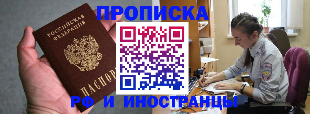 прописка для работы в Химках